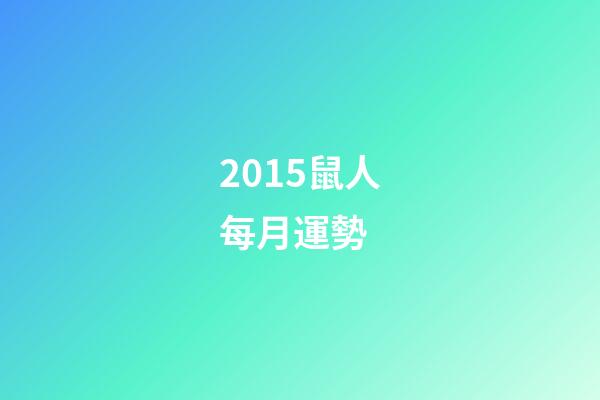 2015鼠人每月運勢 (屬鼠人2017年運勢運程每月運程)-第1張-觀點-玄機派
